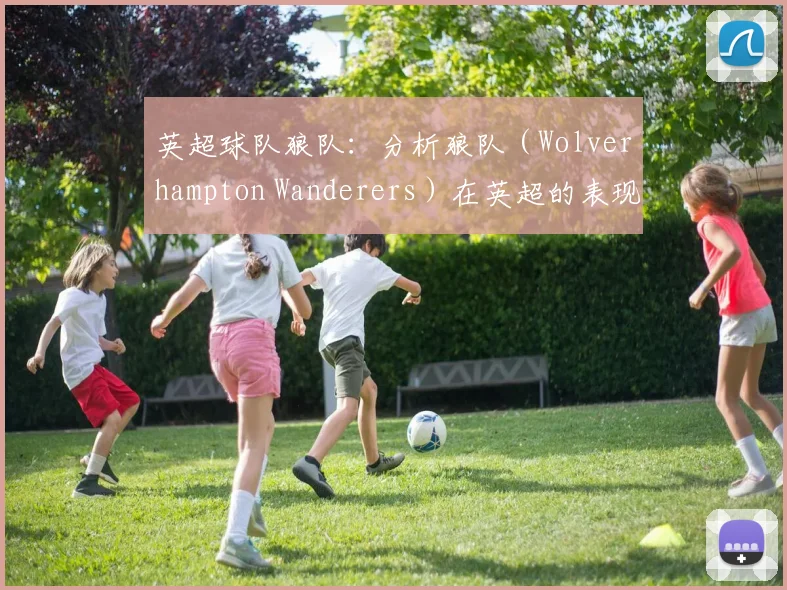 英超球队狼队：分析狼队（Wolverhampton Wanderers）在英超的表现。