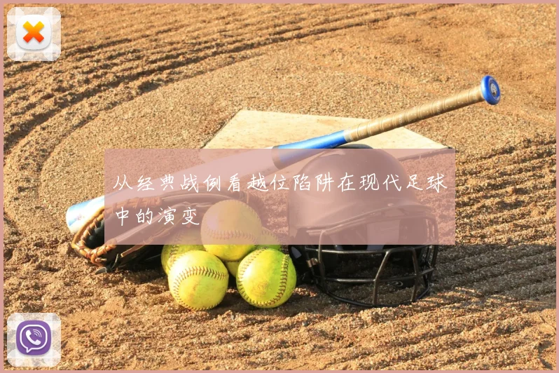 从经典战例看越位陷阱在现代足球中的演变