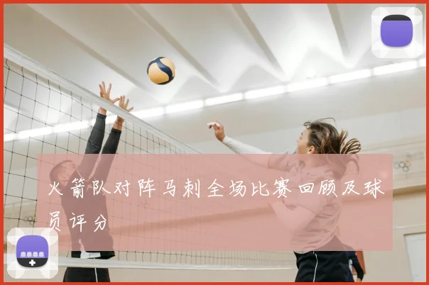 火箭队对阵马刺全场比赛回顾及球员评分