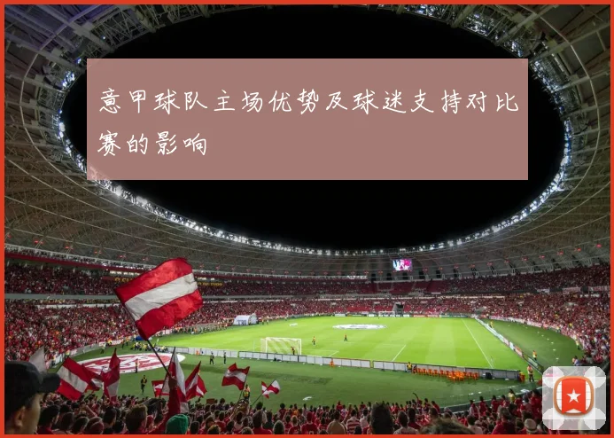 意甲球队主场优势及球迷支持对比赛的影响