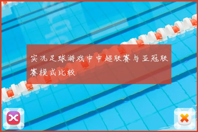 实况足球游戏中中超联赛与亚冠联赛模式比较