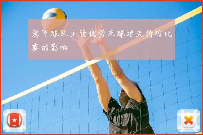 意甲球队主场优势及球迷支持对比赛的影响